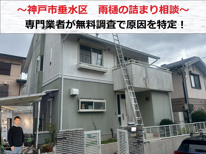 神戸市垂水区　雨樋の詰まりで水漏れ発生！専門業者が原因を無料調査