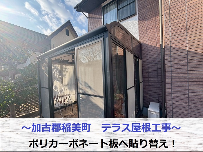 加古郡稲美町でテラス屋根工事としてポリカーボネート板へ貼り換えた現場の様子