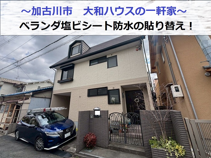 加古川市で大和ハウス戸建てのベランダシート防水工事を行った後の様子