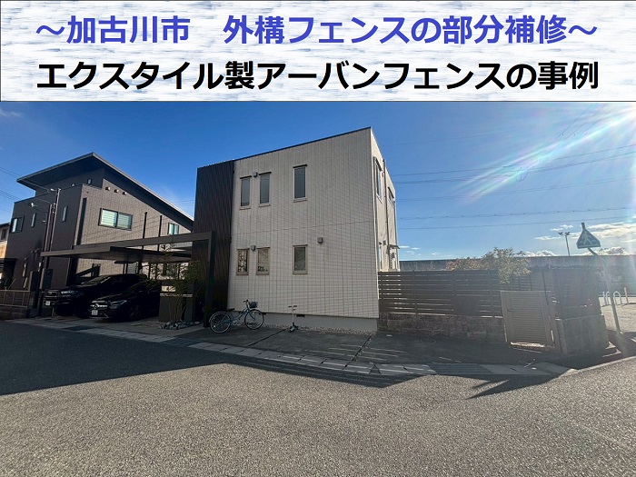 加古川市で外構フェンスの部分補修としてエクスタイル製アーバンフェンスを直す現場の様子