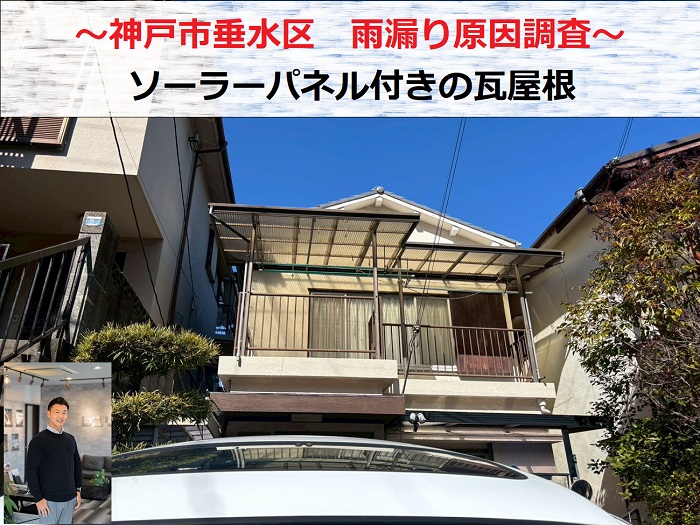 神戸市垂水区　ソーラーパネル付き瓦屋根から雨漏り！原因を無料調査