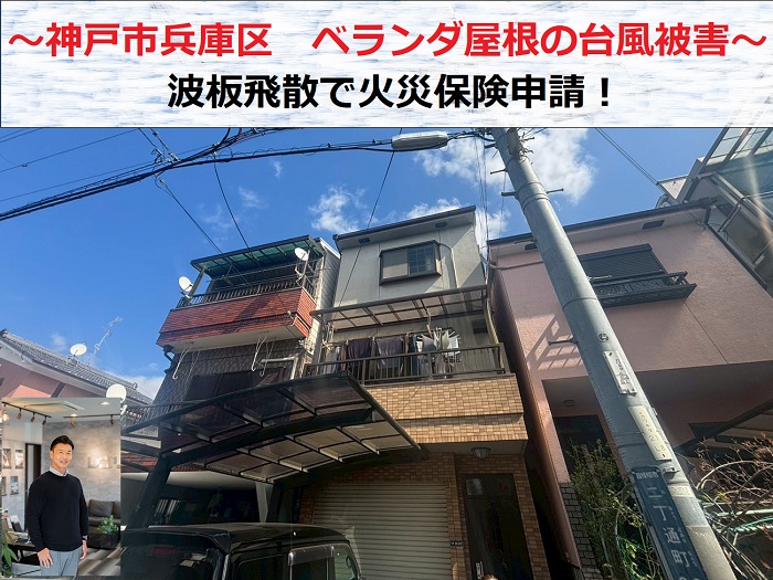 神戸市兵庫区　台風被害でベランダ屋根が飛散！火災保険申請を実施