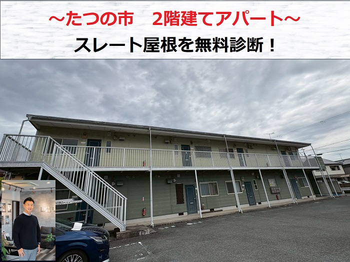 たつの市　２階建てアパートのスレート屋根を無料診断！必要工事は？
