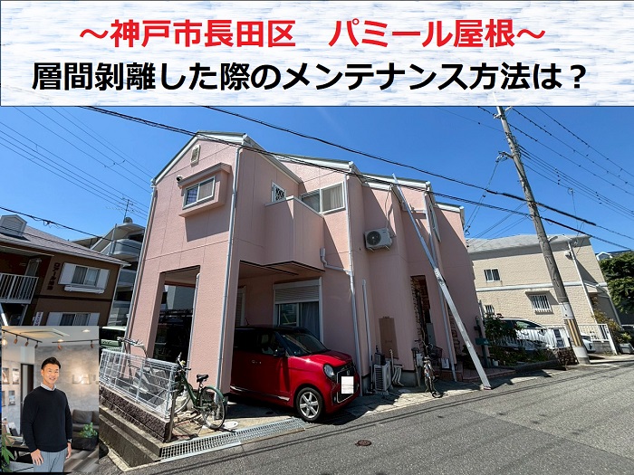 神戸市長田区　層間剝離するパミール屋根とは？無料診断でメンテナンス方法をご提案
