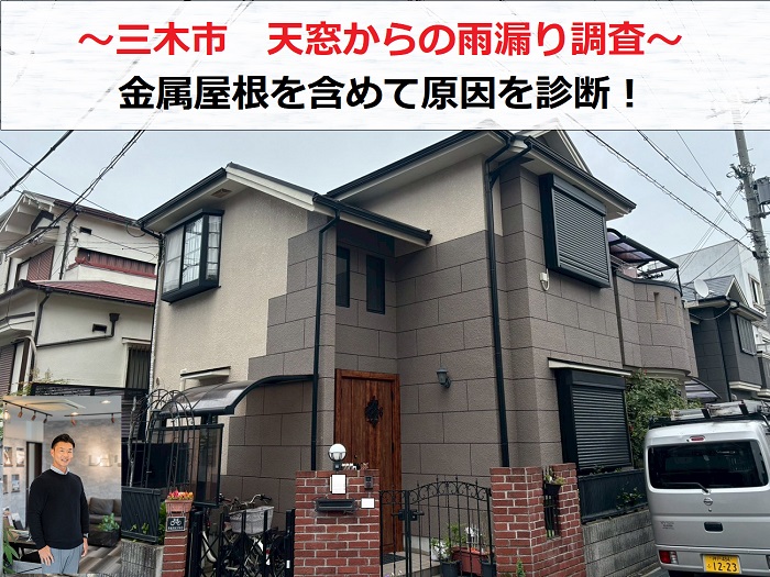 三木市　天窓からの雨漏り調査！１階金属屋根に原因かを無料診断