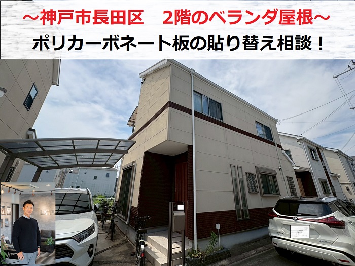 神戸市長田区　ベランダ屋根の割れ！劣化したポリカーボネート板の貼り替え相談