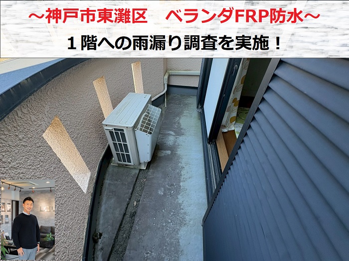 神戸市東灘区　２階バルコニーＦＲＰ防水からの雨漏り原因を専門業者が無料診断！