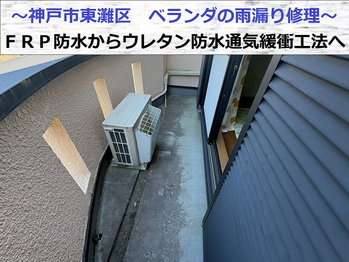 神戸市東灘区でＦＲＰ防水にウレタン防水通気緩衝工法を行い雨漏りを解消した現場の様子