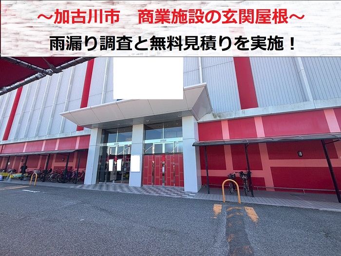 加古川市　商業施設の玄関屋根から雨漏り！原因を無料診断・お見積もり