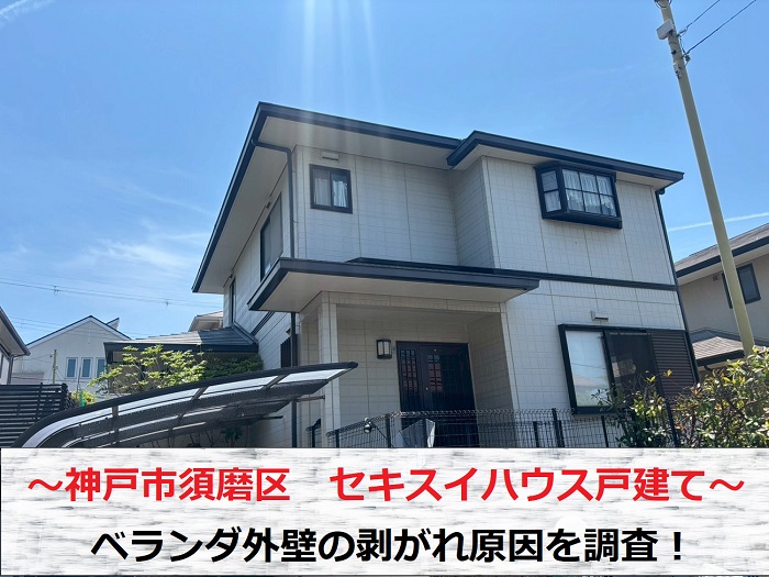 神戸市須磨区　セキスイハウス戸建てのベランダ外壁剥がれ相談！原因を調査