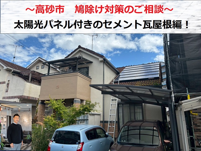 高砂市　鳩除け対策のご相談！太陽光パネル付きのセメント瓦屋根編