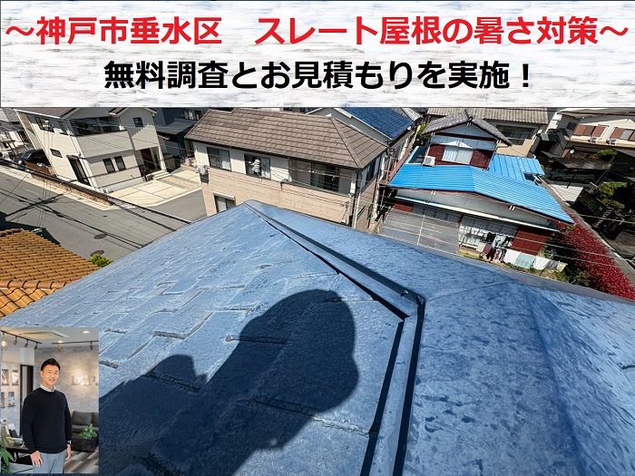 神戸市垂水区　スレート屋根の暑さ対策のご相談！無料調査とお見積もりを実施