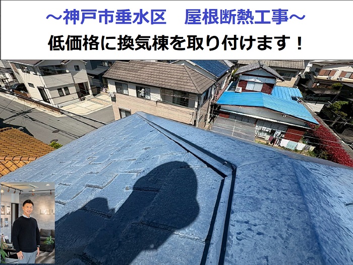 神戸市垂水区で低価格な屋根断熱工事で換気棟を取り付けた現場の様子