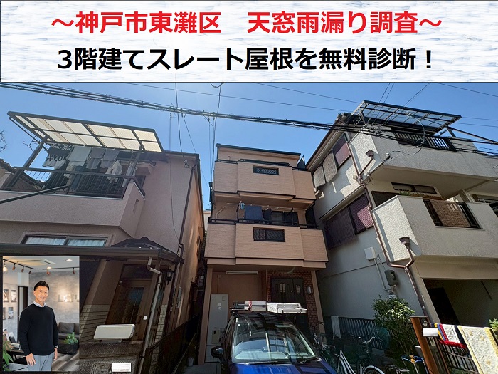 神戸市東灘区　天窓からの雨漏り調査！3階建てスレート屋根に原因かを無料診断