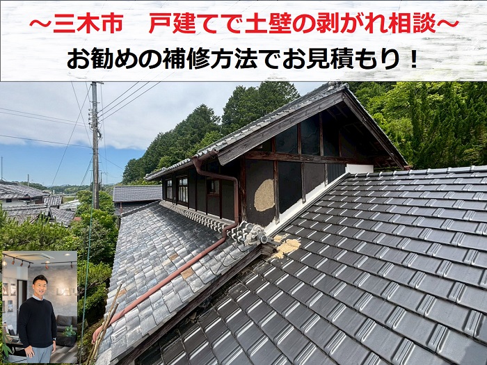 三木市　戸建て土壁の剥がれ相談！お勧めの補修方法で無料見積り