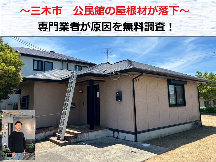 三木市　スレート屋根が落下！専門業者が公民館屋根を無料調査【平屋】