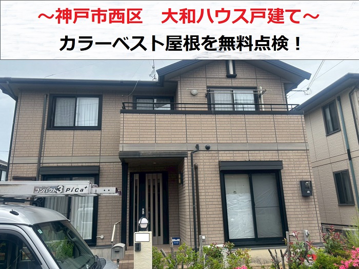 神戸市西区　大和ハウス戸建ての色褪せたカラーベスト屋根を無料点検！