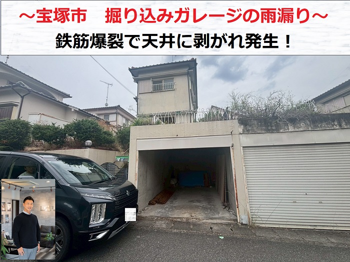 宝塚市　掘り込みガレージの雨漏り調査！鉄筋爆裂による天井剥がれを無料点検