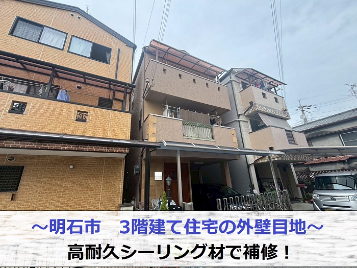 明石市で3階建て住宅の外壁目地を高耐久シーリング材で補修で現場の様子