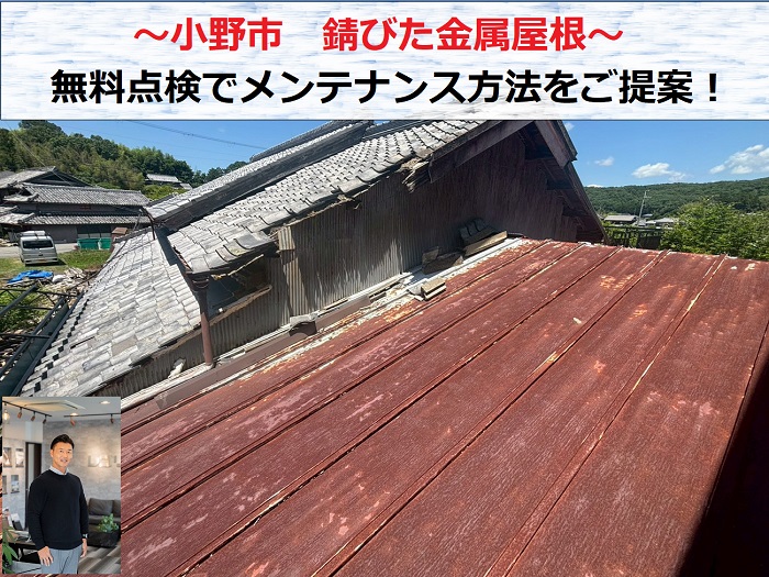 小野市　錆びた金属屋根の無料診断！メンテナンス方法をご提案