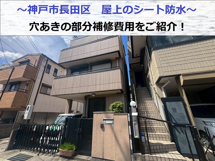神戸市長田区でシート防水補修を行う現場の様子