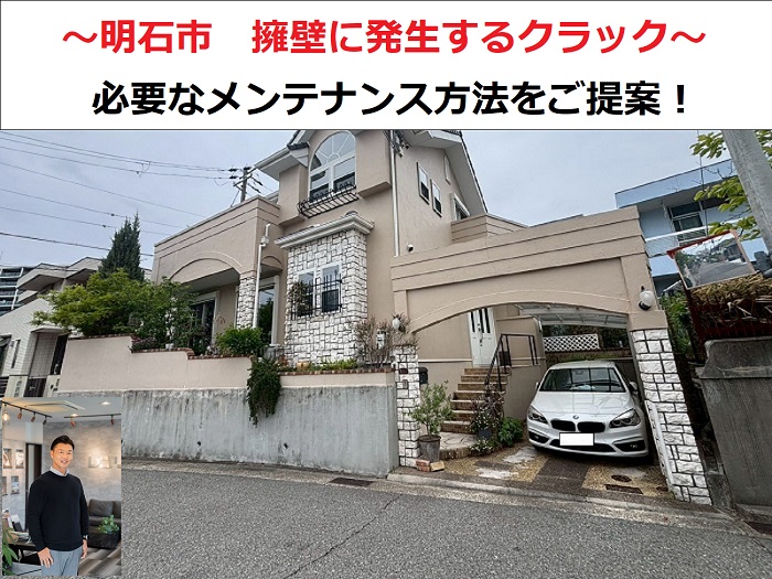 明石市　擁壁にクラックが発生し無料診断！必要なメンテナンス方法は？