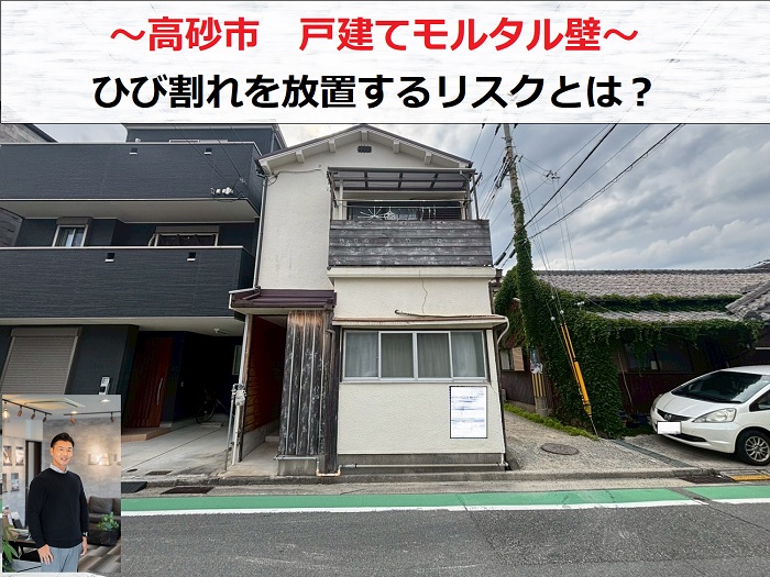 高砂市　戸建てモルタル壁の無料診断！ひび割れを放置するリスクは？