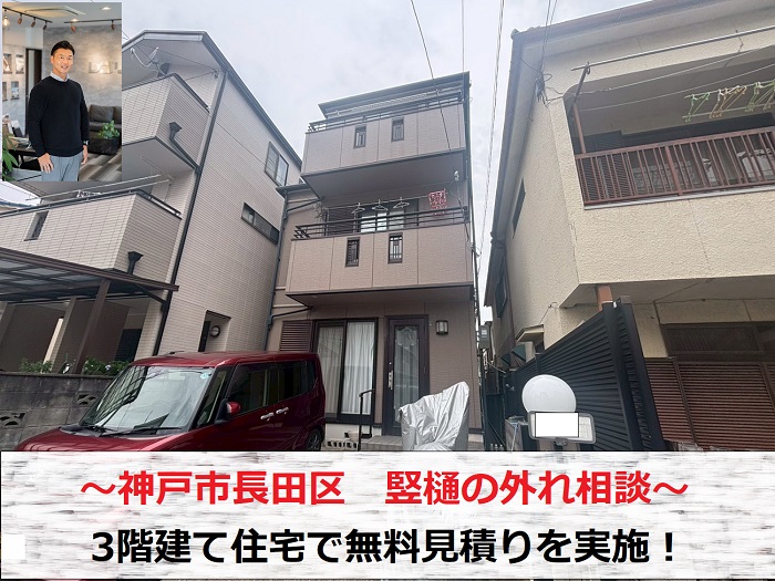 神戸市長田区　竪樋の外れ相談！３階建て住宅で修理見積もりを実施