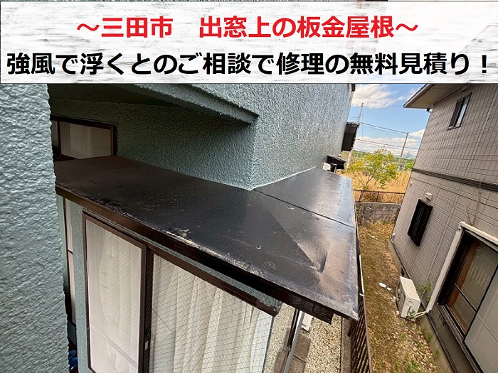 三田市 出窓上の板金屋根が強風で浮くとのご相談!修理の無料見積もり