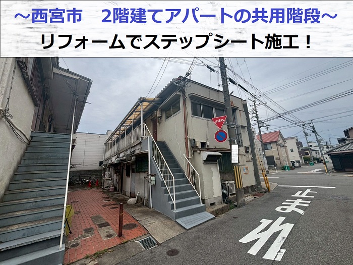 ステップシート貼りする現場の様子
