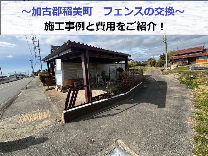 フェンス交換をする現場の様子