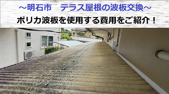 明石市でテラス屋根の波板貼り替えを行なう現場の様子