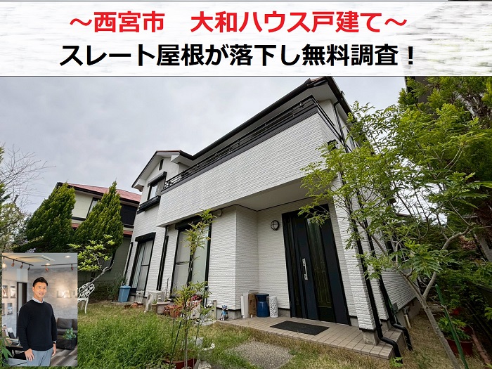 西宮市　大和ハウス戸建てで落下したスレート屋根を無料調査！