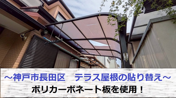 テラス屋根貼り替え現場