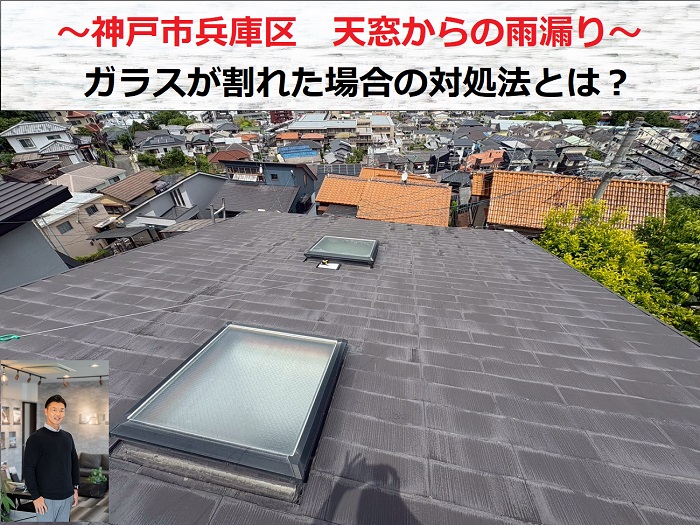 神戸市兵庫区　天窓からの雨漏り調査！ガラスが割れた場合の対象法を解説