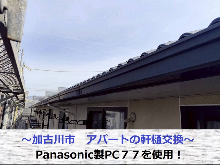 アパートの軒樋交換を行う現場