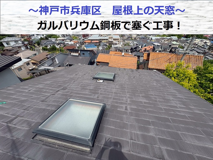 天窓をガルバリウム鋼板で塞ぐ工事を行った現場の様子