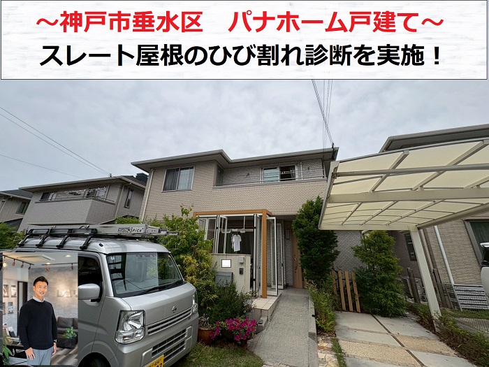 神戸市垂水区　パナホーム戸建てのスレート屋根ひび割れ診断を実施！
