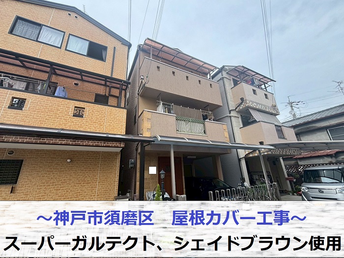 スーパーガルテクトのシェイドブラウンで屋根カバー工事する現場の様子