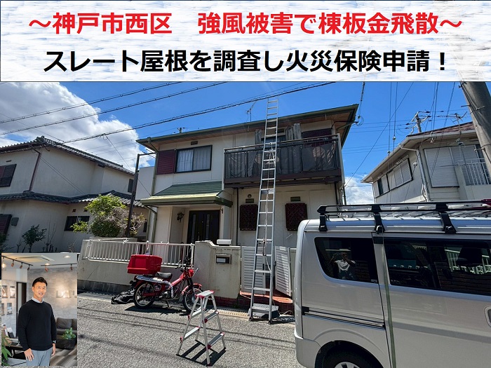 神戸市西区　強風被害でスレート屋根の棟板金が飛散！火災保険申請を実施