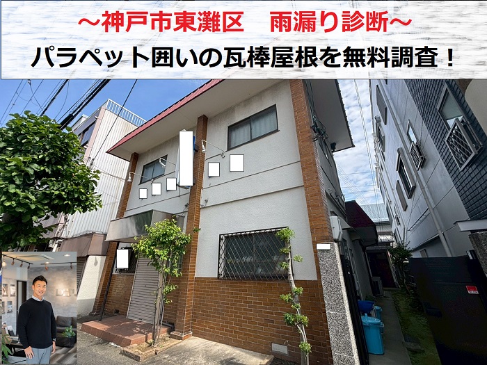 神戸市東灘区　雨漏り診断でパラペット囲いの瓦棒屋根を無料調査！