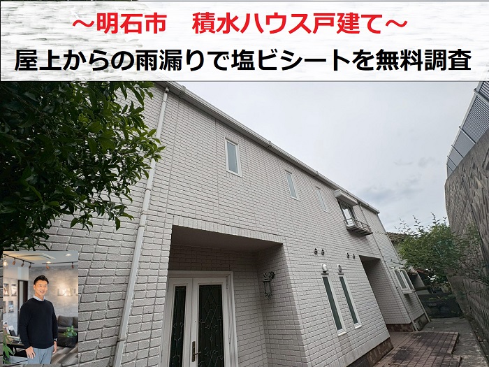 明石市　積水ハウス戸建ての屋上から雨漏り！塩ビシートを無料診断