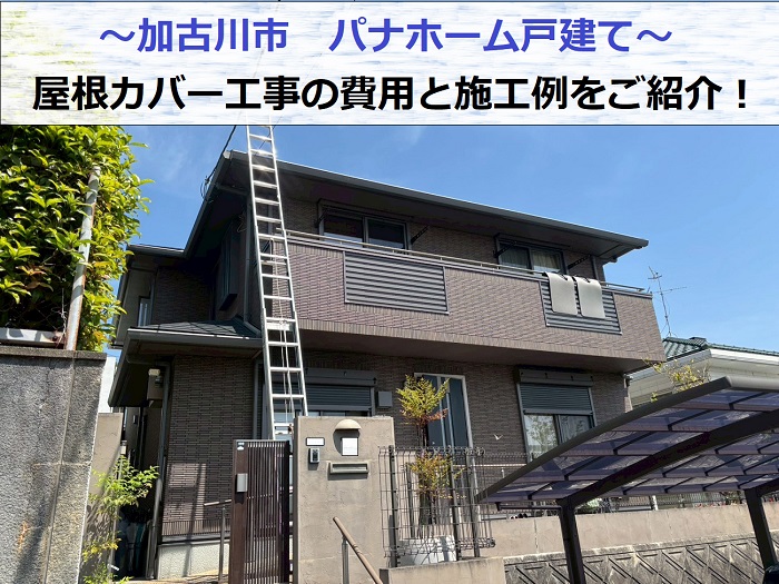 パナホーム戸建てのスレート屋根カバー工事を行う現場の様子