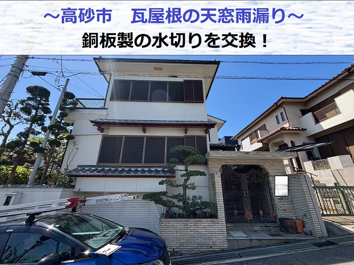 天窓雨漏り修理を行う現場の様子