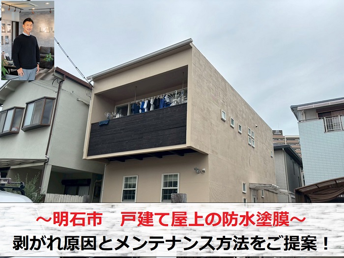 明石市　戸建て屋上の防水塗膜に剥がれ！原因とメンテナンス方法をご提案