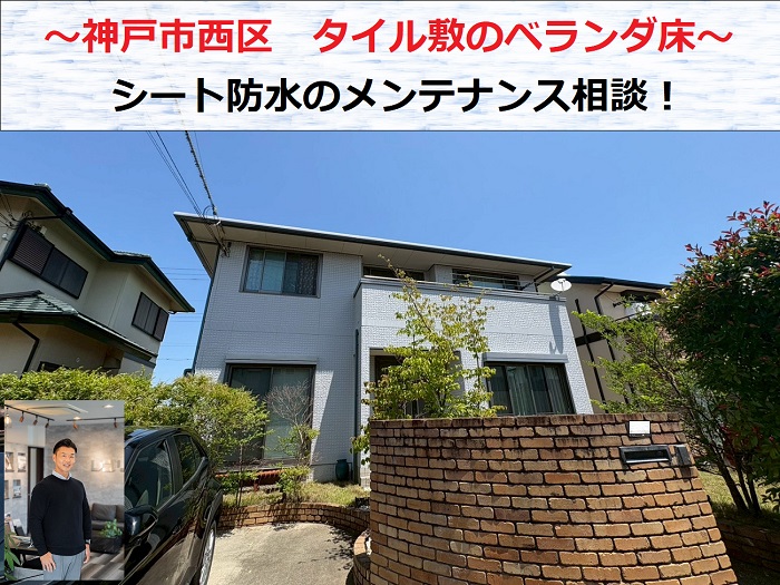 神戸市西区　タイル敷のベランダ床を無料調査！シート防水のメンテナンス相談