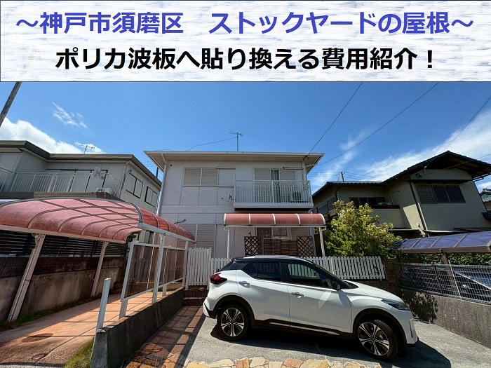 ストックヤードの屋根張り替えでポリカ波板を使用した現場の様子