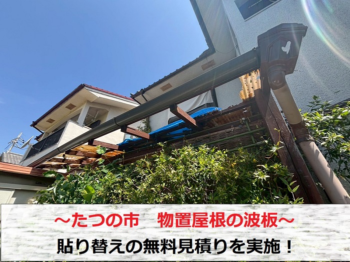 たつの市 物置屋根に貼られた塩ビ製波板交換のご相談で無料見積もり!