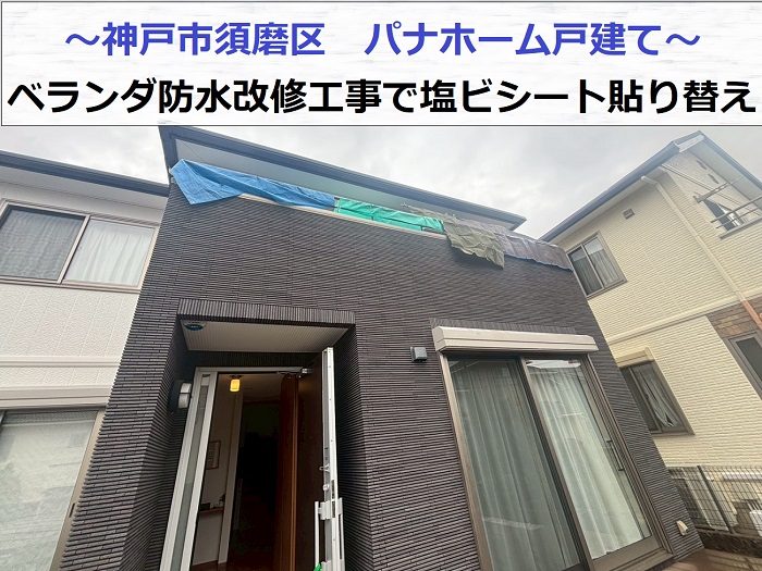 パナホーム戸建てのベランダ防水改修工事で塩ビシートを貼り替えする現場の様子