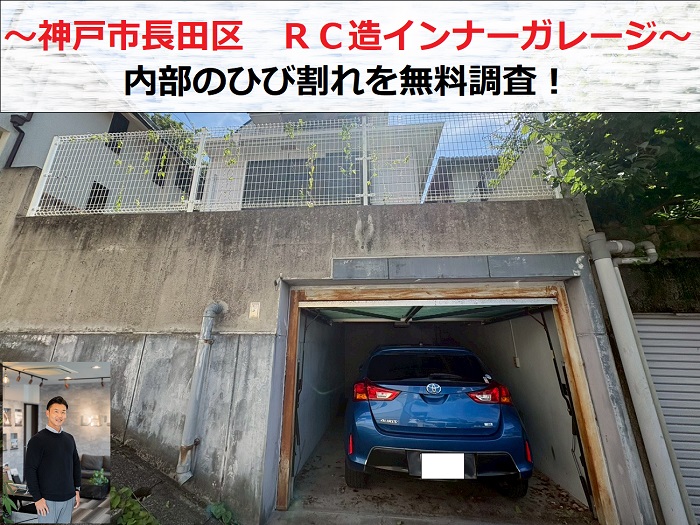 神戸市長田区　RC造インナーガレージ内部のひび割れを無料調査